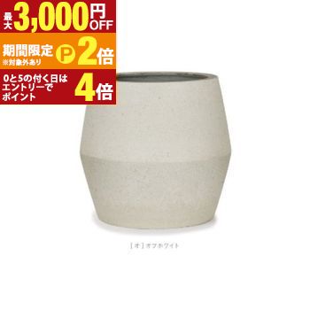 大型プランター 大型 大型ポット プランター 大きい インテリア 玄関 植木鉢 ホテル リビング 園芸 観葉植物 庭 庭園 ポット シンプル かわいい 可愛い 軽量 軽い かるい 耐久性 大きな ミドル ミドルサイズ 白色 オフホワイト ホワイト パボ ジャー ファイバープランター