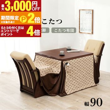 ダイニングセット | こたつ 4点セット テーブル チェア こたつ布団 幅90 2人用 高さ調節可能 こたつテーブル ハイタイプ ダイニングテーブル ダイニングチェア こたつセット オールシーズン 天然木 なぐり加工 UV塗装 キャス【最大3,000円OFFクーポン配布中｜20日P2倍】｜【コ・レ・ダ】　家電＊インテリア