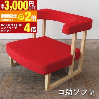 コ助ソファ | ソファ コ助 座椅子 コンパクト ゆったり 快適 座り 心地 椅子 姿勢 血液循環 人間工学 運動学 動く フレキシブル 柔軟 和 洋 空間 床座 和室 洋室 リビング 腰痛 年配 介護 スタンダード シンプル デザイン イ【最大3,000円OFFクーポン配布中｜20日P2倍】｜【コ・レ・ダ】　家電＊インテリア