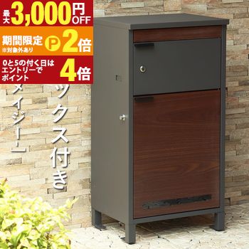 宅配ボックス付ポスト | Maisie メイジー 宅配ボックス ポスト付き ポスト 屋外 一戸建て 大容量 おしゃれ デリバリーボックス シンプル ポスト一体型 郵便ポスト ブラウン木目 宅配ボックス付ポスト 鍵付き 郵便受け 置き型【最大3,000円OFFクーポン配布中｜25日P2倍】｜【コ・レ・ダ】　家電＊インテリア 19,275円