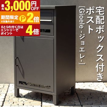 【最大3,000円OFFクーポン有・15日PT2倍！お買い物マラソン】 宅配ボックス付ポスト | Gioele ジョエレ 宅配ボックス ポスト付き ポスト 一戸建て 大容量 おしゃれ デリバリーボックス シンプル ポスト一体型 郵便ポスト 郵便受け 一戸建て用 鍵付き 屋外 宅配ボックス付