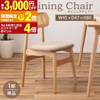 【最大3,000円OFFクーポン有・15日PT2倍！お買い物マラソン】 チェア | ダイニングチェア 木製 天然木 人口ラタン スエード調 ブラック チャコール ベージュ ナチュラル 北欧 おしゃれ 椅子 いす イス 家具 インテリア 食卓 ダイニング 高級感 スエード 木フレーム 角が