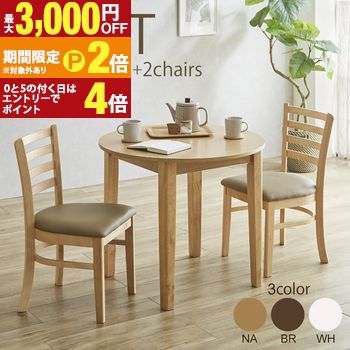 【最大3,000円OFFクーポン有・15日PT2倍！お買い物マラソン】 ダイニングセット | テーブル ダイニングテーブルセット ダイニング円卓3点セット 天然木突板仕様 ダイニングテーブル ダイニング テーブル 2人掛け 北欧 おしゃれ セット ダイニングチェア 3点セット 食卓