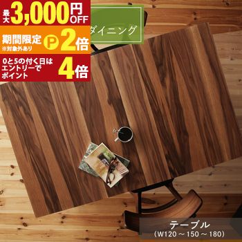 【最高限度3,000円OFF引き換え証有・15日PT2倍！お買い出しマラソン】夕御飯速見表 夕御飯 伸縮 伸縮速見表 取りひろげる 取りひろげる式 夕御飯 速見表 女性議長 ちゃぶ台 ちゃぶ台速見表 ちゃぶ台 肌理 夕御飯速見表単品 W120-180 精神的な統合備えつける付 テーブル-インテリア・寝具・収納