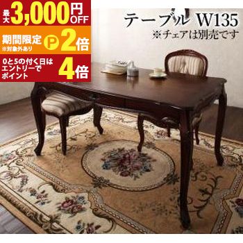 テイストファニチャー(ダイニングシリーズ) ヨーロピアンクラシックデザイン アンティーク調ダイニング ダイニングテーブル W135【最大3,000円OFFクーポン配布中|25日P2倍】|【コ・レ・ダ】 家電*インテリア