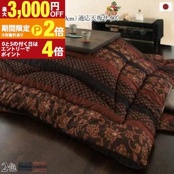 こたつ こたつ布団 おしゃれ 国産こたつ布団 こたつ用掛け布団単品 正方形(75×75cm)天板対応【最大3,000円OFFクーポン配布中|20日P2倍】|【コ・レ・ダ】 家電*インテリア