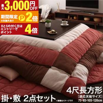 こたつ布団セット スウェード調パッチワークこたつ布団 掛布団&敷布団2点セット 4尺長方形(80×120cm)天板対応【最大3,000円OFFクーポン配布中|20日P2倍】|【コ・レ・ダ】 家電*インテリア