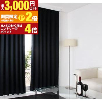 遮光カーテン レースカーテン ブラインド 20色&times;54サイズから選べる防炎・1級遮光カーテン 幅200cm(1枚) 幅200&times;230cm【最大3,000円OFFクーポン配布中｜20日P2倍】｜【コ・レ・ダ】　家電＊インテリア