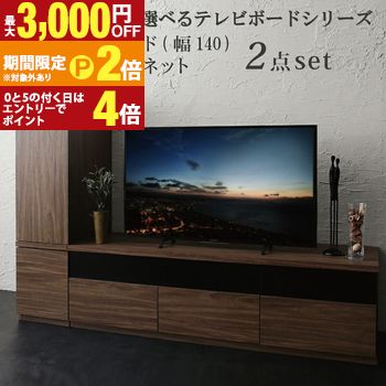 キャビネットが選べるテレビボードシリーズ 2点セット(テレビボード+キャビネット) 木扉 幅140【最大3,000円OFFクーポン配布中｜20日P2倍】｜【コ・レ・ダ】　家電＊インテリア