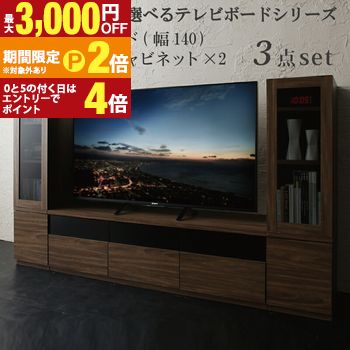 キャビネットが選べるテレビボードシリーズ 3点セット(テレビボード+キャビネット&times;2) ガラス扉 幅140【最大3,000円OFFクーポン配布中｜25日P2倍】｜【コ・レ・ダ】　家電＊インテリア