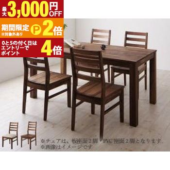 ダイニングセット（テーブル&チェア） 総無垢材ダイニング 4人 5点セット(テーブル+チェア4脚) ウォールナット 板座&times;PVC座 W160【最大3,000円OFFクーポン配布中｜20日P2倍】｜【コ・レ・ダ】　家電＊インテリア