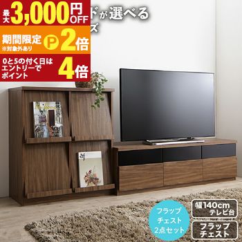 【最高限度3,000円OFF引き換え証有・15日PT2倍！お買い出しマラソン】リビングゲーム盤が選べるテレビ受像機台つづき物 2点仕掛ける(テレビ受像機ゲーム盤+フラップチェスト) 幅140 テレビ台・ローボード-インテリア・寝具・収納-収納家具
