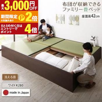 お客様組立 畳ベッド 洗える畳 ワイドK280 ハイタイプ 42cm | 畳ベット 和ベッド 日本製 布団が収納できる 大容量 収納 連結可能 ベッド ベッドフレームのみ 畳みベット 畳ベッド すのこ 通気性 清潔 JIS基準クリア たたみ 【最大3,000円OFFクーポン配布中｜20日P2倍】｜【コ・レ・ダ】　家電＊インテリア