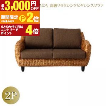 【最高限度3,000円OFF引き換え証有・15日PT2倍！お買い出しマラソン】判定基準長いす 図案化長いす 泊まりや赤ちょうちん、事務所にも 御前上等リラクシングヒヤシンスソファ 長いす 2P ソファ-ソファ・ソファベッド-インテリア・寝具・収納