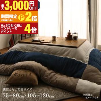 こたつ こたつ布団 おしゃれ スウェード調パッチワークこたつ布団 こたつ用掛け布団単品 4尺長方形(80&times;120cm)天板対応【最大3,000円OFFクーポン配布中｜25日P2倍】｜【コ・レ・ダ】　家電＊インテリア