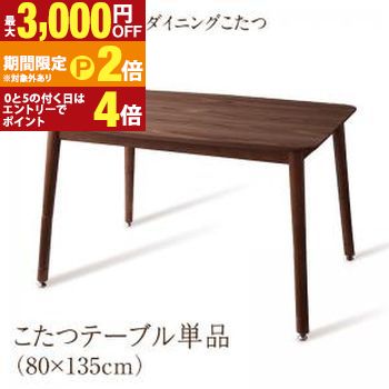 こたつ こたつテーブル おしゃれ 北欧 年中快適 高さ調節ができるダイニングこたつ こたつテーブル単品 W135(80&times;135cm)【最大3,000円OFFクーポン配布中｜20日P2倍】｜【コ・レ・ダ】　家電＊インテリア 36,797円