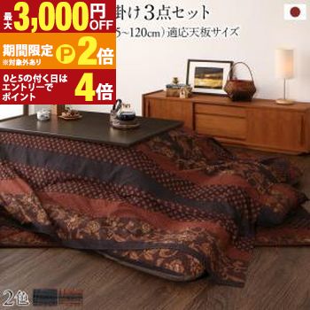 こたつ布団セット 国産こたつ布団 掛け敷き布団&上掛け3点セット 4尺長方形(80×120cm)天板対応【最大3,000円OFFクーポン配布中|20日P2倍】|【コ・レ・ダ】 家電*インテリア