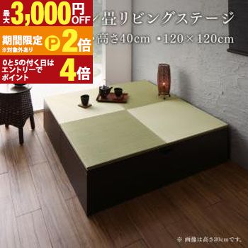 リビング収納 チェスト キャビネット タンス テレビ台 日本製 収納付きデザイン畳リビングステージ 畳ボックス収納 120×120cm ハイタイプ【最大3,000円OFFクーポン配布中|20日P2倍】|【コ・レ・ダ】 家電*インテリア
