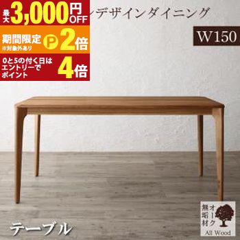 ダイニングテーブル ダイニング 天然木オーク無垢材テーブル北欧モダンデザインダイニング ダイニングテーブル単品 W150 組立設置付【最大3,000円OFFクーポン配布中|25日P2倍】|【コ・レ・ダ】 家電*インテリア
