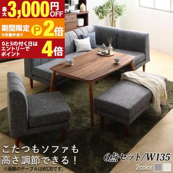 ダイニングセット（テーブル&ソファ ベンチ） 年中快適こたつもソファも高さ調節リビングダイニング 6人 6点セット(テーブル+2Pソファ1脚+1Pソファ2脚+コーナーソファ１脚＋ベンチ1脚) W135【最大3,000円OFFクーポン配布中｜20日P2倍】｜【コ・レ・ダ】　家電＊インテリア