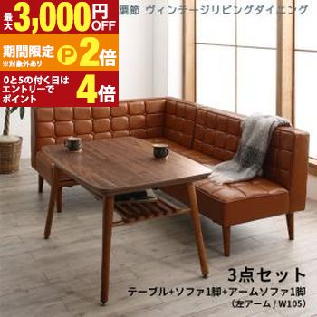 ダイニングセット(テーブル&ソファ) こたつもソファも高さ調節 ヴィンテージリビングダイニング 3人 3点セット(テーブル+ソファ1脚+アームソファ1脚) 左アーム W105【最大3,000円OFFクーポン配布中|25日P2倍】|【コ・レ・ダ】 家電*インテリア