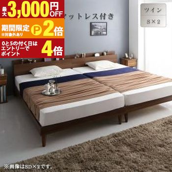 棚・コンセント付きツインすのこベッド スタンダードボンネルコイルマットレス付き ツイン（S&times;2）【最大3,000円OFFクーポン配布中｜20日P2倍】｜【コ・レ・ダ】　家電＊インテリア