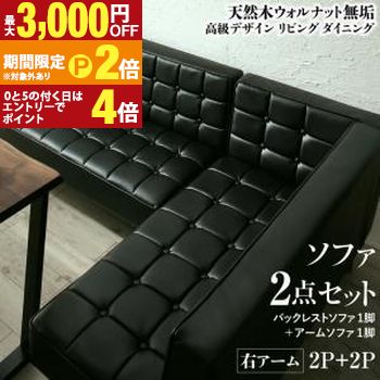 ソファ ソファー ダイニングソファ ダイニング 天然木高級デザインリビングダイニングシリーズ ダイニングソファ2点セット(ソファ1脚+アームソファ1脚) 右アーム 2P+2P【最大3,000円OFFクーポン配布中｜20日P2倍】｜【コ・レ・ダ】　家電＊インテリア