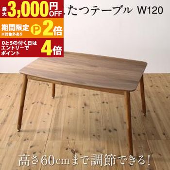 ダイニングテーブル 高さ調節可能 ハイバックこたつソファダイニングシリーズ ダイニングこたつテーブル単品 W120 組立設置付【最大3,000円OFFクーポン配布中｜20日P2倍】｜【コ・レ・ダ】　家電＊インテリア