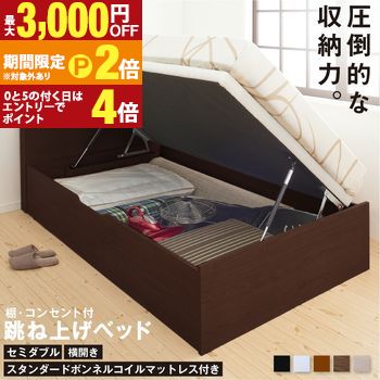 ベッド 収納付きベッド セミダブルベッド マットレス付き すのこベッド 収納付 収納ベッド 跳ね上げ 跳ね上げ式 跳ね上げベッド おしゃれ 大容量 スタンダードボンネルコイルマットレス付き 横開き セミダブル 組立設置付【最大3,000円OFFクーポン配布中|25日P2倍】|【コ・レ・ダ】 家電*インテリア