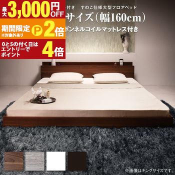 ロングセラー フロアベッド クイーン クイーンベッド マットレス 一枚もの ベッド 3人家族 2人 3人 棚付き 棚 コンセント付き 北欧 快適 ゆったり すのこ プレミアムボンネルコイルマットレス付き クイーン(Q&times;1)【最大3,000円OFFクーポン配布中｜20日P2倍】｜【コ・レ・ダ】　家電＊インテリア