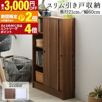 幅60 奥行21 スリム 本棚 引き戸収納 キャビネット 北欧 シェルフ 絵本棚 薄型 モダン 大容量 棚 木製 ウッドラック 収納 ラック チェスト カウンター下収納 キッチン収納【最大3,000円OFFクーポン配布中｜20日P2倍】｜【コ・レ・ダ】　家電＊インテリア