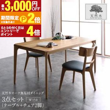 ダイニングセット(テーブル&チェア) 天然木オーク無垢材 モダンデザインダイニング 2人 3点セット(テーブル+チェア2脚) W150 組立設置付【最大3,000円OFFクーポン配布中|20日P2倍】|【コ・レ・ダ】 家電*インテリア