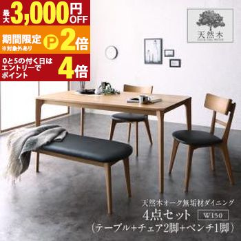 ダイニングセット(テーブル&ベンチ チェア) 天然木オーク無垢材 モダンデザインダイニング 4人 4点セット(テーブル+チェア2脚+ベンチ1脚) W150 組立設置付【最大3,000円OFFクーポン配布中|20日P2倍】|【コ・レ・ダ】 家電*インテリア