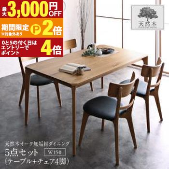ダイニングセット（テーブル&チェア） 天然木オーク無垢材 モダンデザインダイニング 4人 5点セット(テーブル+チェア4脚) W150【最大3,000円OFFクーポン配布中｜25日P2倍】｜【コ・レ・ダ】　家電＊インテリア