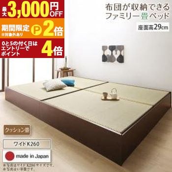 お客様組立 畳ベッド クッション畳 ワイドK260 ロータイプ 29cm | 畳ベット 和ベッド 日本製 布団が収納できる 大容量 収納 連結可能 ベッド ベッドフレームのみ 畳みベット 畳ベッド すのこ 通気性 清潔 JIS基準クリア た 【最大3,000円OFFクーポン配布中|20日P2倍】|【コ・レ・ダ】 家電*インテリア