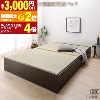 畳ベッド 畳 ベッド たたみベッド ベッド下収納 布団収納 国産 日本製 大容量 収納ベッド い草 ダブル 29cm【最大3,000円OFFクーポン配布中|25日P2倍】|【コ・レ・ダ】 家電*インテリア