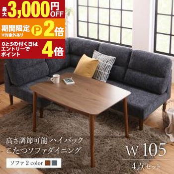 ダイニングセット（テーブル&ソファ） 高さ調節可能 ハイバックこたつソファダイニング 3人 4点セット(テーブル+2Pソファ1脚+1Pソファ1脚+コーナーソファ1脚) W105【最大3,000円OFFクーポン配布中｜25日P2倍】｜【コ・レ・ダ】　家電＊インテリア