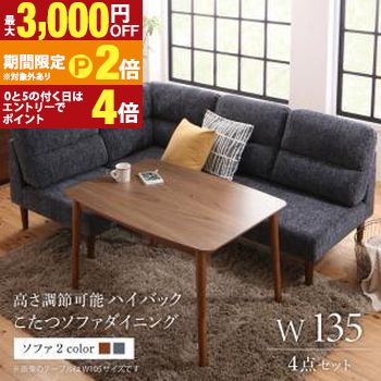 ダイニングセット（テーブル&ソファ） 高さ調節可能 ハイバックこたつソファダイニング 3人 4点セット(テーブル+2Pソファ1脚+1Pソファ1脚+コーナーソファ1脚) W135【最大3,000円OFFクーポン配布中｜25日P2倍】｜【コ・レ・ダ】　家電＊インテリア 81,857円