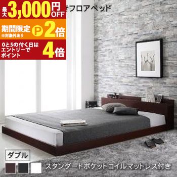 棚・コンセント付きフロアベッド スタンダードポケットコイルマットレス付き ダブル【最大3,000円OFFクーポン配布中|20日P2倍】|【コ・レ・ダ】 家電*インテリア