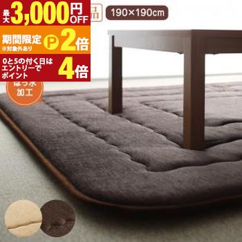 こたつ こたつ布団 おしゃれ 洗えるデザインこたつ布団シリーズ 敷き布団単品 厚敷きタイプ 190×190cm【最大3,000円OFFクーポン配布中|25日P2倍】|【コ・レ・ダ】 家電*インテリア