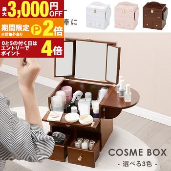 【最大3,000円OFFクーポン有・15日PT2倍！お買い物マラソン】 コスメボックス | ドレッサー 三面鏡 ミニテーブル付き 鏡 コスメ コスメ台 鏡台 メイクボックス 化粧入れドレッサー ミラー 化粧 コスメ入れ メイク箱 化粧道具 バタフライ式 ミニテーブル バタフライ式ミニ