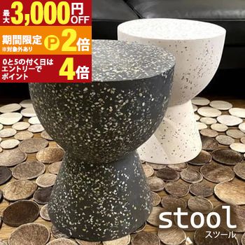 【最大3,000円OFFクーポン有・定最大PT2倍／18～20日限定】 スツール | チェア 腰掛け 椅子 イス いす 水に強い アウトドア 植物スタンド 花台 ディスプレイテーブル 多目的 ディスプレイ ホルスト シンプル ストーンパウダー ポリエステル樹脂 ガラス繊維 オブジェ プラ