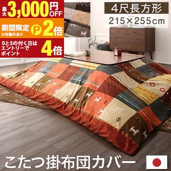 【最大3,000円OFFクーポン有・15日PT2倍！お買い物マラソン】 こたつ掛カバー | こたつ用布団カバー 80×120天板サイズ こたつふとんカバー カバー こたつ ギャッベデザイン こたつ布団カバー こたつカバー コタツ布団カバー コタツカバー 炬燵カバー こたつ掛け布団カバ