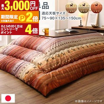 【最大3,000円OFFクーポン有・15日PT2倍！お買い物マラソン】 こたつ用掛け布団 | 掛け布団 掛けふとん なめらか マイクロファイバー グラデーション こたつ ギャッベ柄 ギャッベ グラデーションデザイン グラデーションカラー ふんわり 厚み ふかふか 柔らかい 保温力