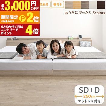 【最大3,000円OFFクーポン有・15日PT2倍!お買い物マラソン】 ベッド ロータイプ フロアベッド ローベッド セミダブルベッド ダブルベッド 連結 すのこ 天然木 ベッドフレーム ファミリーベッド 木製 宮付き コンセント付 すのこベッド マットレス付き セミダブル ダブル