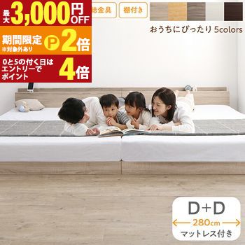 ベッド ロータイプ フロアベッド ローベッド ダブルベッド 連結 すのこ 天然木 ベッドフレーム ファミリーベッド 木製 宮付き コンセント付 すのこベッド マットレス付き ダブル 2台セット WK280（D＋D）【最大3,000円OFFクーポン配布中｜20日P2倍】｜【コ・レ・ダ】　家電＊インテリア 49,794円