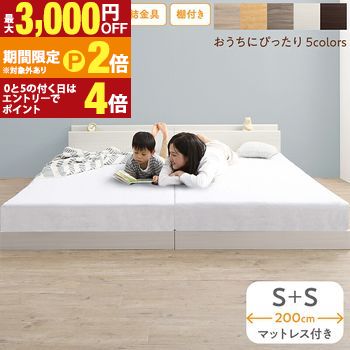 ベッド ロータイプ フロアベッド ローベッド シングルベッド 連結 すのこ 天然木 ベッドフレーム ファミリーベッド 木製 宮付き コンセント付 すのこベッド マットレス付き シングル WK200 (S＋S） 組立設置付【最大3,000円OFFクーポン配布中｜25日P2倍】｜【コ・レ・ダ】　家電＊インテリア