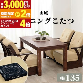 【最大3,000円OFFクーポン有・15日PT2倍！お買い物マラソン】 ダイニングコタツ 山城 コタツ単品 135×80cm ダイニングコタツ コタツ こたつ こたつテーブル ダイニングテーブル 家具 暖房器具 室内 屋内 おしゃれ シンプル 北欧 モダン 木目 インテリア 家庭用 安全 省