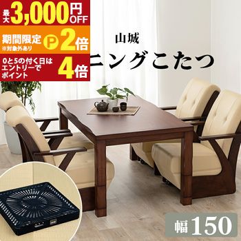 ダイニングコタツ 山城 コタツ単品 150&times;85cm ダイニングコタツ コタツ こたつ こたつテーブル ダイニングテーブル 家具 暖房器具 室内 屋内 おしゃれ シンプル 北欧 モダン 木目 インテリア 家庭用 安全 省エネ 快適 暖かい【最大3,000円OFFクーポン配布中｜20日P2倍】｜【コ・レ・ダ】　家電＊インテリア