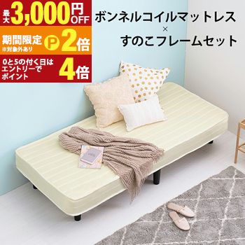 ボンネルコイルマットレスベッド セミシングルショート おしゃれ コンパクトサイズ 狭い部屋に最適 しっかりとした反発力で安定感抜群 通気性良好 長持ち シンプルデザイン ベッドフレーム付き 組立簡単 ナチュラルカラー 一【最大3,000円OFFクーポン配布中|20日P2倍】|【コ・レ・ダ】 家電*インテリア